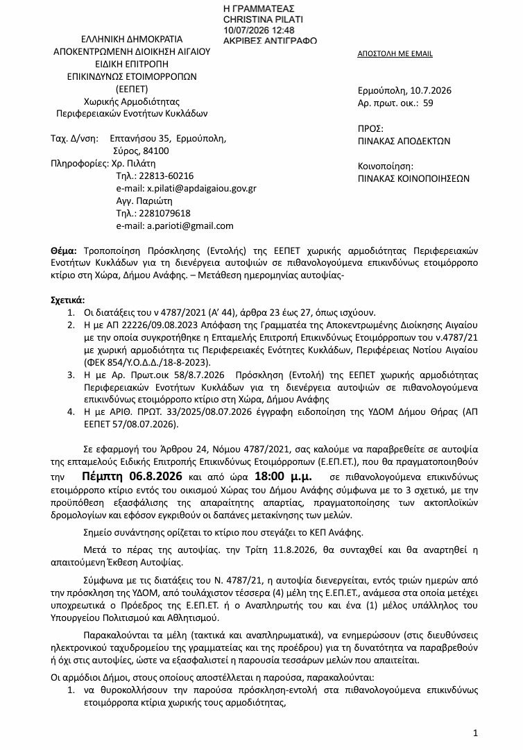 Τροποποίηση Πρόσκλησης